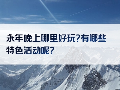 永年晚上哪里好玩？有哪些特色活动呢？