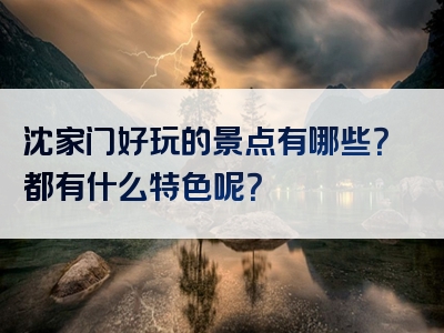 沈家门好玩的景点有哪些？都有什么特色呢？