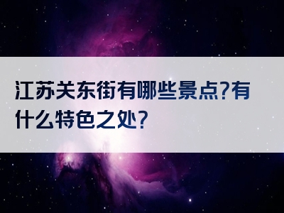 江苏关东街有哪些景点？有什么特色之处？